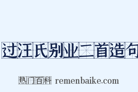 过汪氏别业二首造句是什么意思的图片